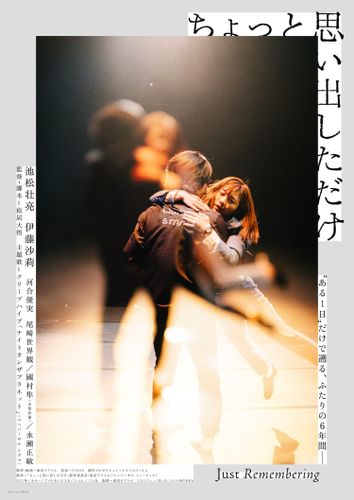 松居大悟監督、池松壮亮＆伊藤沙莉主演の『ちょっと思い出しただけ』ビジュアル8種、予告映像、場面写真が一挙解禁！