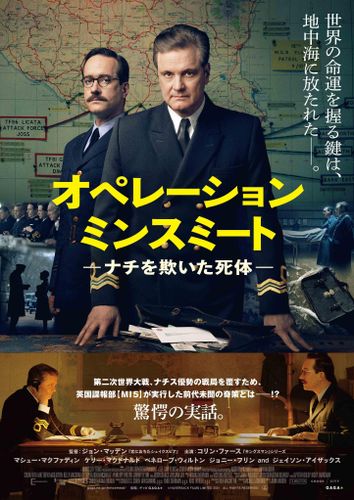 大戦下の奇想天外な作戦とは!?『オペレーション・ミンスミート ―ナチを欺いた死体―』2月公開&予告も到着