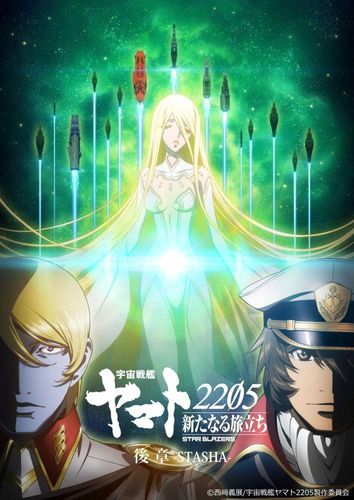 『宇宙戦艦ヤマト2205 新たなる旅立ち 後章 -STASHA-』メインビジュアル＆予告映像が完成！