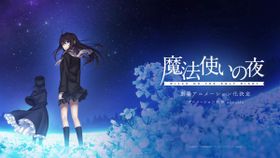 劇場アニメ『魔法使いの夜』ティザービジュアル。制作はufotable