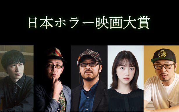 清水崇を審査委員長に、昨年末に行われた「日本ホラー映画大賞」