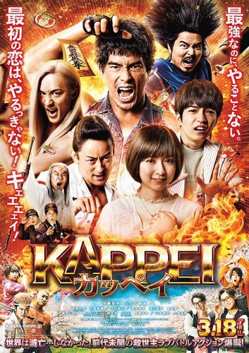 西川貴教×ももいろクローバーZが主題歌を担当！『KAPPEI カッペイ』予告映像＆ポスター到着