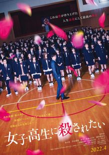 『女子高生に殺されたい』より追加キャスト＆ティザービジュアル＆コメント解禁！ 