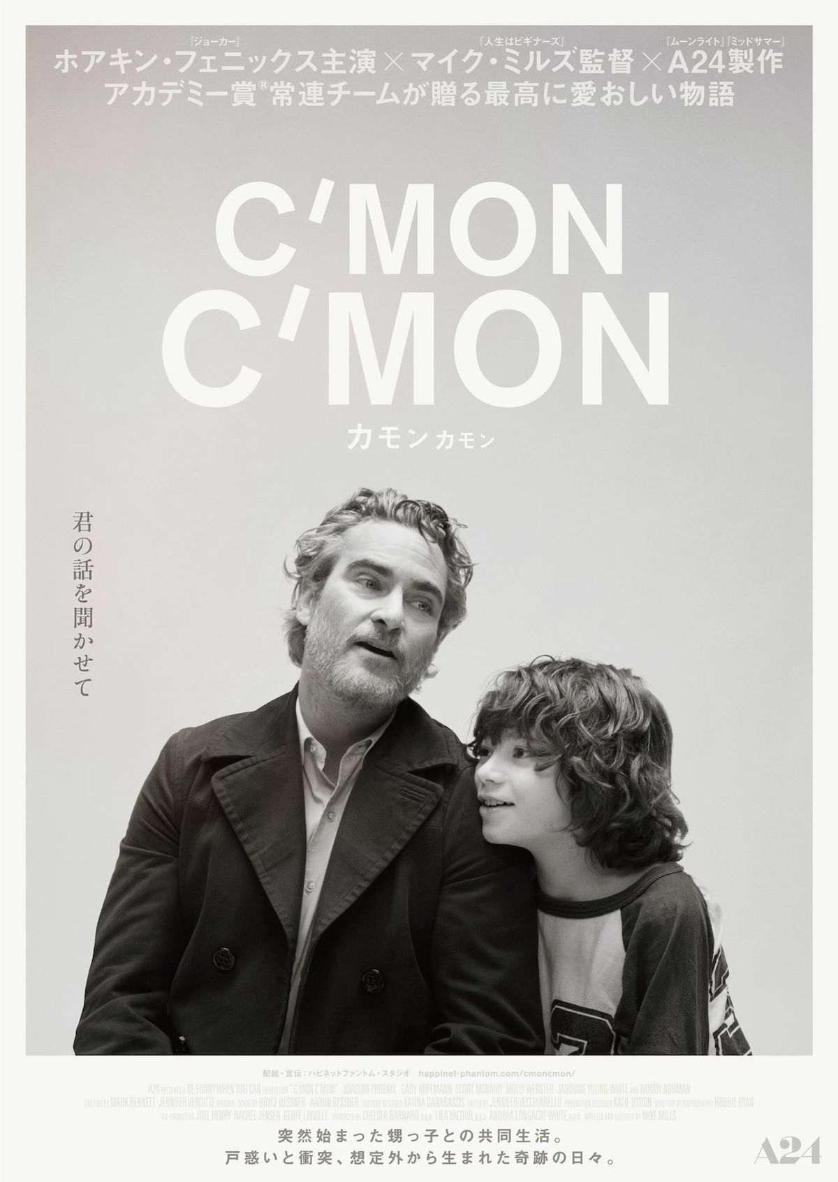 スターチャイルド　star child A24 カモン・カモン　マイク・ミルズ ホアキン・フェニックス主演『カモン カモン』日本公開が決定
