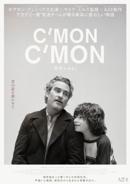 『カモン カモン』は4月より公開！