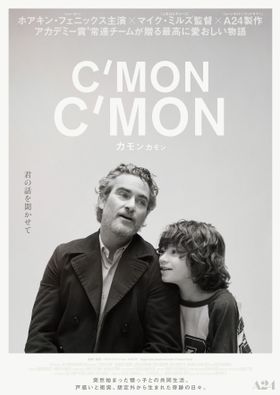 『カモン カモン』は4月より公開！