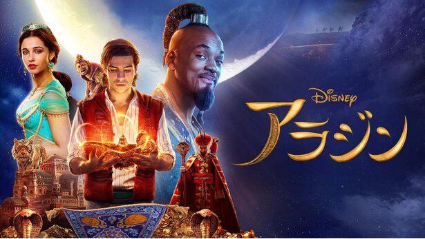 実写版『アラジン』はディズニープラスで配信中