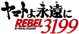2月に公開となる「宇宙戦艦ヤマト2205」後章の続編『ヤマトよ永遠に REBEL3199』製作決定！ロゴもあわせて解禁に