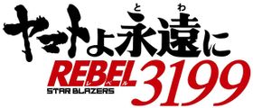 2月に公開となる「宇宙戦艦ヤマト2205」後章の続編『ヤマトよ永遠に REBEL3199』製作決定！ロゴもあわせて解禁に