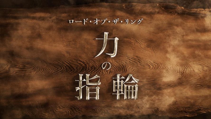 全世界が待ち望んだ「ロード・オブ・ザ・リング」ドラマシリーズ、タイトル＆配信日がついに決定！