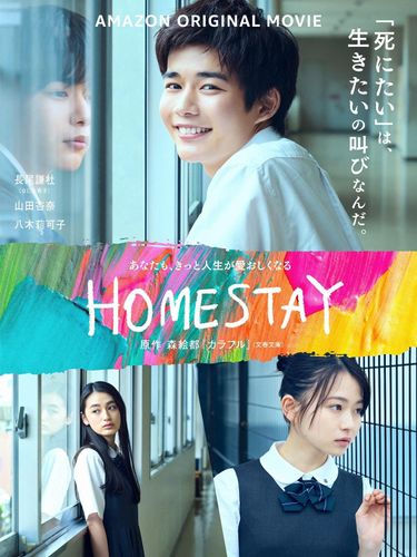 生き返ったら見ず知らずの高校生に…！なにわ男子・長尾謙杜主演『HOMESTAY』謎が渦巻く本予告に感動の予感