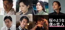 Netflix映画『桜のような僕の恋人』追加キャスト一挙解禁！