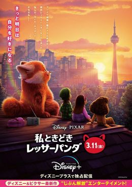 ディズニー＆ピクサー『私ときどきレッサーパンダ』日本版新ビジュアル解禁！