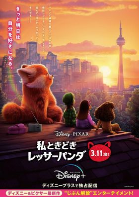 ディズニー＆ピクサー『私ときどきレッサーパンダ』日本版新ビジュアル解禁！