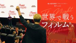 『世界で戦うフィルムたち』は2022年冬公開！