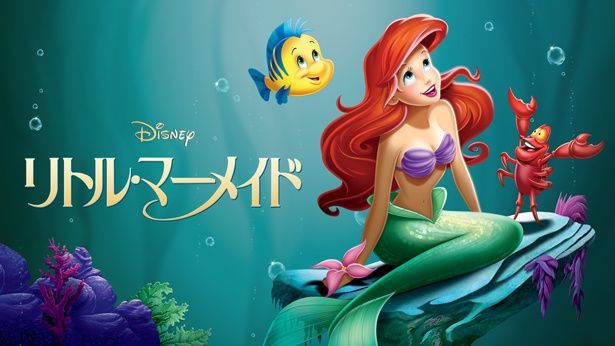 『リトル・マーメイド』はディズニープラスで配信中