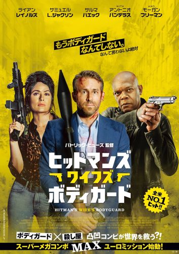 ライアン・レイノルズ×サミュエル・L・ジャクソン『ヒットマンズ・ワイフズ・ボディガード』公開決定！