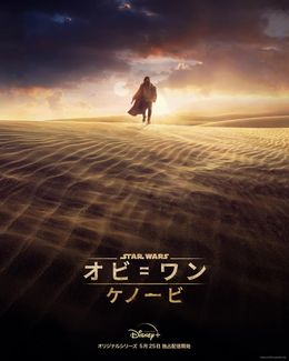 舞台はタトゥイーン!?砂漠に孤独に佇むオビワンを切り取ったキービジュアルが解禁された