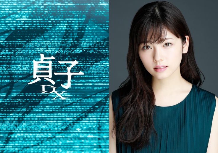 シリーズ最新作『貞子DX』が今秋に公開決定！