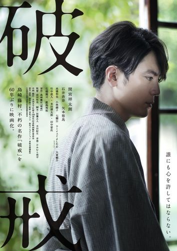 島崎藤村の不朽の名作を60年ぶりに映画化！間宮祥太朗が主演『破戒』キャスト＆ティザービジュアル解禁