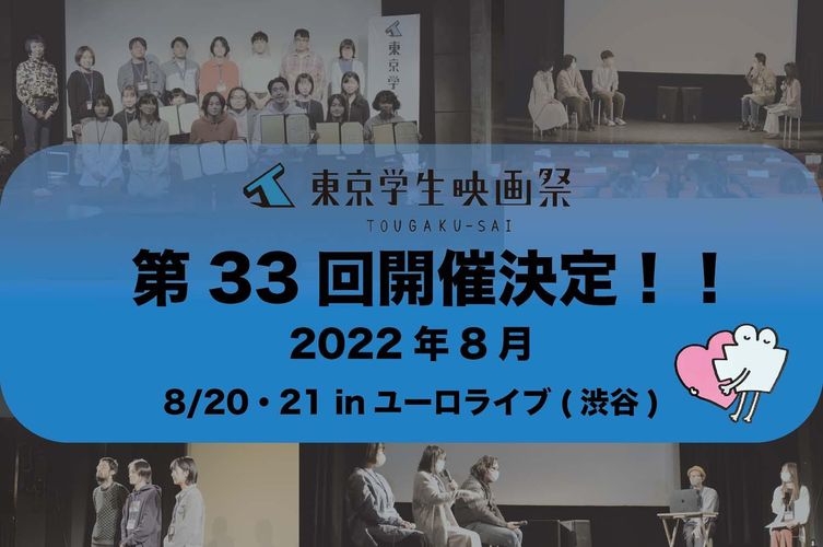 第33回東京学生映画祭の開催が決定！今泉力哉監督＆イシグロキョウヘイ監督からの応援コメントも到着