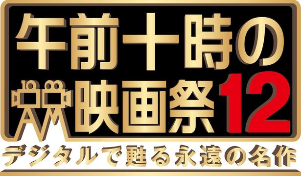 【写真を見る】12回目の開催！「午前十時の映画祭 12」のラインナップも超豪華