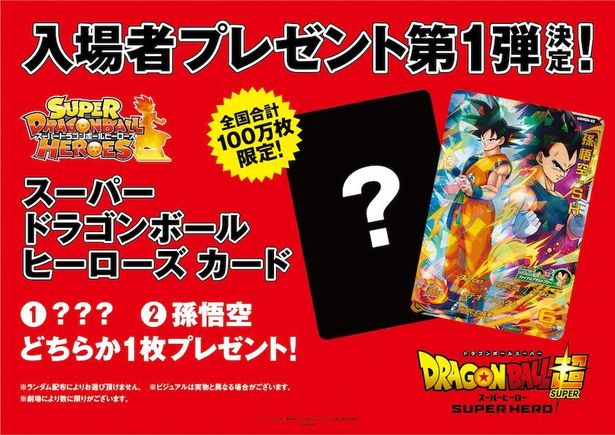 入場者プレゼントの「スーパードラゴンボールヒーローズ」のカードも2種類！シークレットカードは誰なのか…