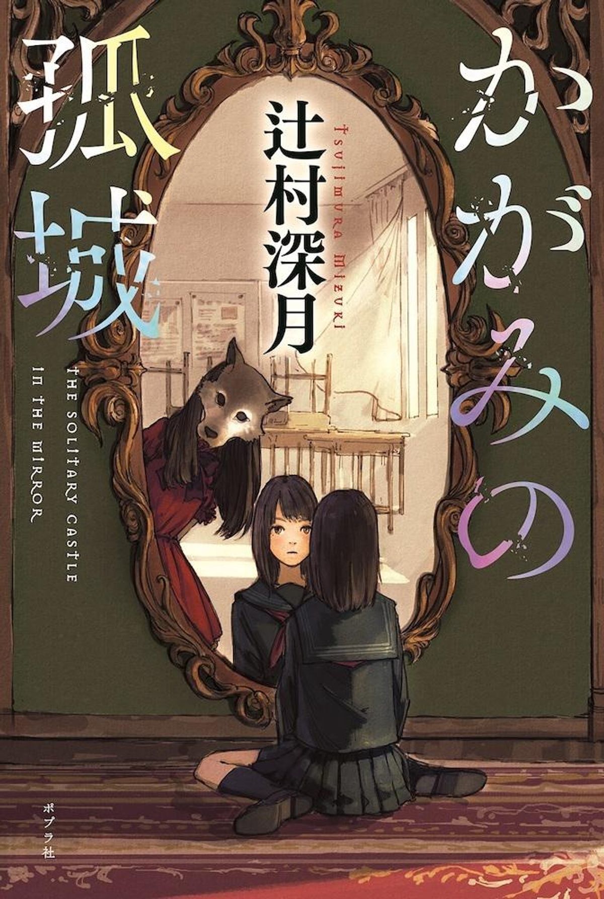 直木賞作家、辻村深月のベストセラー小説「かがみの孤城」22年冬公開で