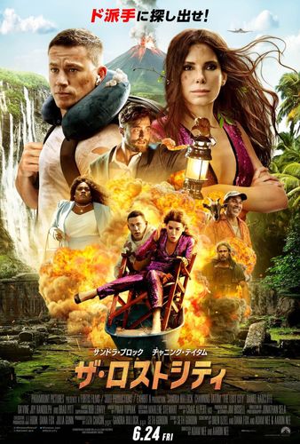 サンドラ・ブロックら4大スター共演の『ザ・ロストシティ』公開日が決定！情報量爆発の特報映像が解禁