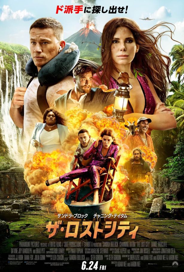 『ザ・ロストシティ』は6月24日(金)公開！