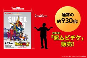 超ムビチケは縦2m40cm×横1m80cmと、人よりも大きなサイズ
