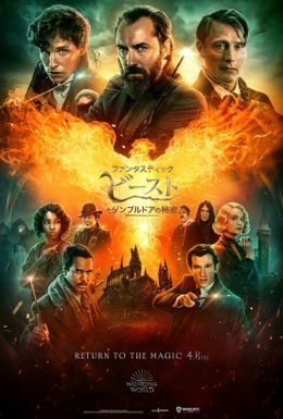 『ファンタビ』第3弾の最新予告映像が完成！