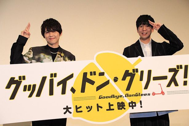 『グッバイ、ドン・グリーズ！』公開御礼舞台挨拶の様子
