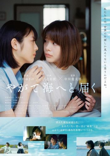 岸井ゆきの、浜辺美波共演『やがて海へと届く』本予告＆本ポスタービジュアルがそれぞれ到着！