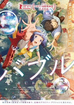 『バブル』浮遊感が見事に表現された新ポスタービジュアルが完成
