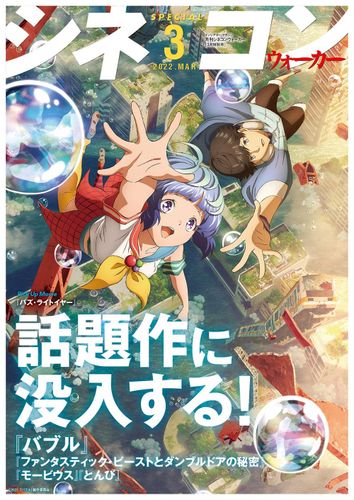 「月刊シネコンウォーカー」3月号を配布！デジタル版も公開中