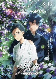 『劇場版ツルネ －はじまりの一射－』8月19日公開！ニオイバンマツリがあしらわれたティザービジュアル