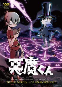 「悪魔くん」最新ビジュアルが完成！Netflixシリーズとして全世界配信へ