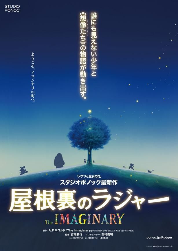 スタジオポノックによる長編アニメ映画『屋根裏のラジャー』