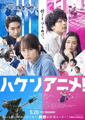 吉野耕平監督作 『ハケンアニメ！』本予告映像＆本ポスタービジュアルが解禁！
