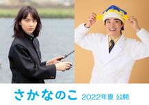 「2人とも何かが似ている」と監督も太鼓判を押すのんとさかなクン