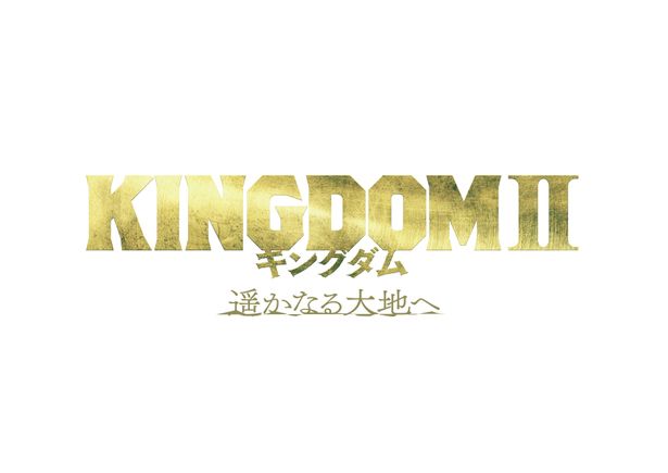 『キングダム２ 遥かなる大地へ』は2022年夏公開！
