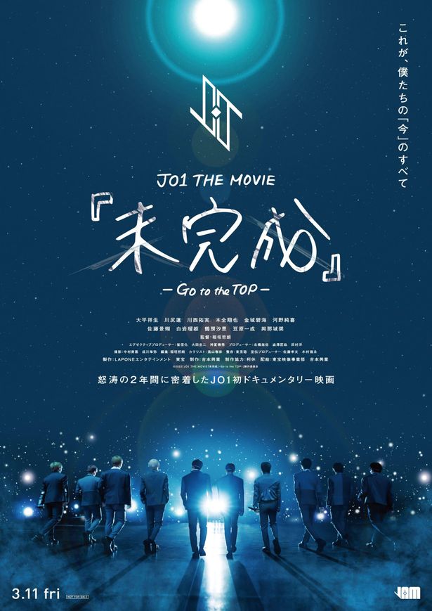 「JO1 THE MOVIE『未完成』-Go to the TOP-」は公開中