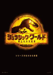 『ジュラシック・ワールド／新たなる支配者』のティザーポスターを先行入手！