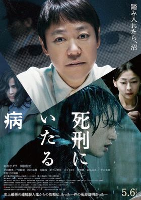 阿部サダヲの不気味な表情から目が離せない！岡田健史とのW主演作『死刑にいたる病』5月6日公開