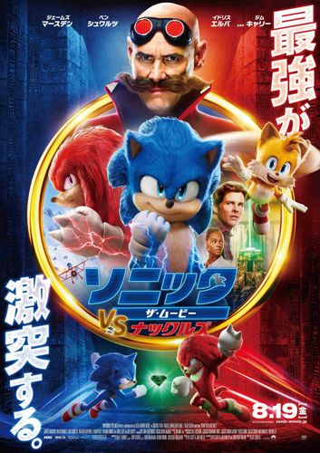 『ソニック・ザ・ムービー』最新作、日本版ポスター＆場面カット解禁！最も危険な戦士ナックルズと激突