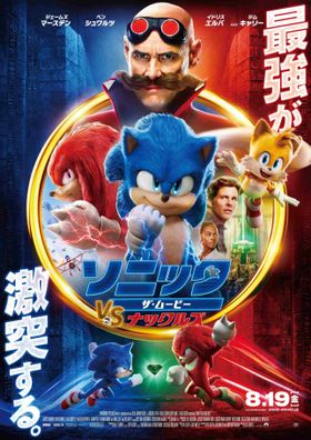 『ソニック・ザ・ムービー』の待望の続編、日本版ポスター＆場面写真が一挙解禁！
