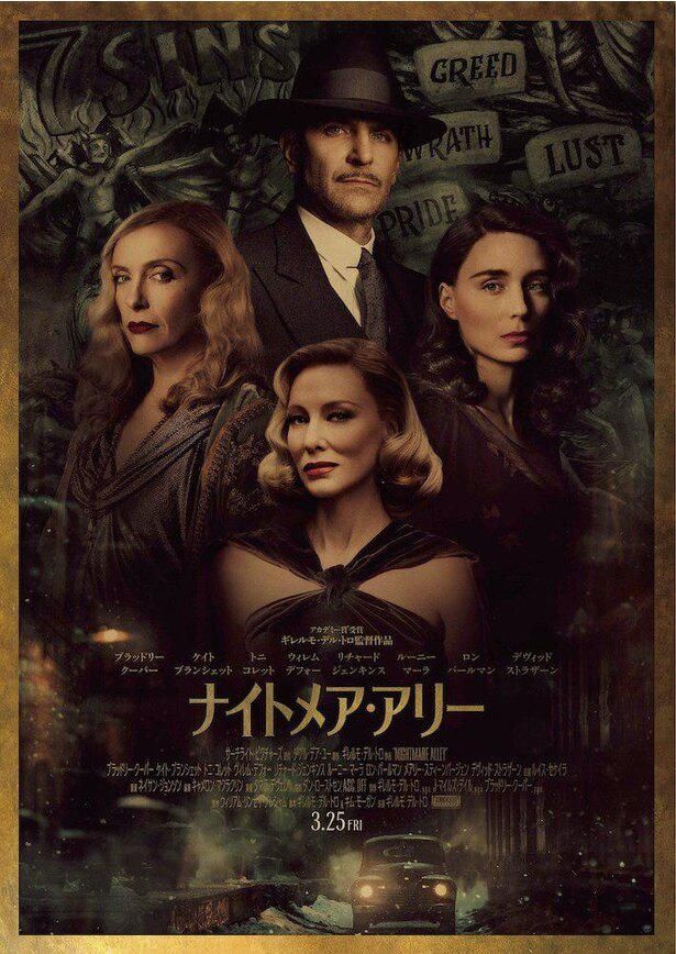 『ナイトメア・アリー』は3月25日(金)より公開される