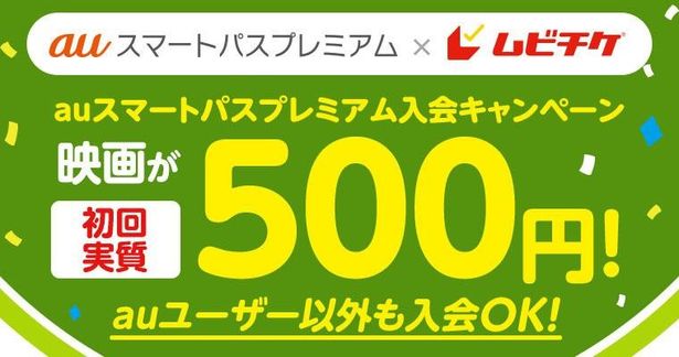 auスマートパスプレミアム×ムビチケ「映画が500円で観られる入会キャンペーン」