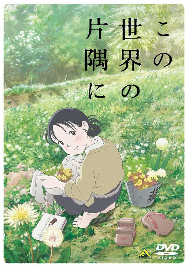 貧しい生活のなかでも、家族とともに健気に生きるすずの日々を描きだす『この世界の片隅に』